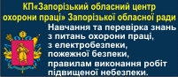 Запорожский областной центр охраны труда