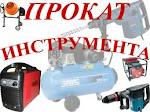 Прокат инструментва в Запорожье